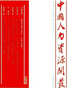 人力资源论文