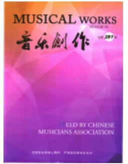 音乐创作杂志征收音乐类论文