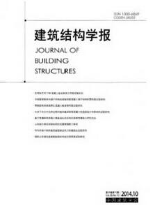 地基相关论文可投稿建筑结构学报杂志