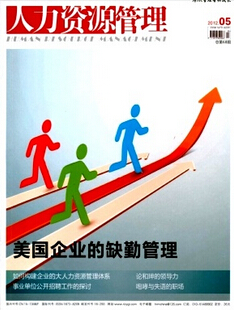 人力资源论文