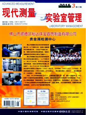 现代测量与实验室管理编辑部
