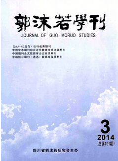 《郭沫若学刊》投稿
