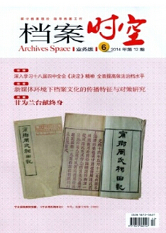 档案管理论文范文