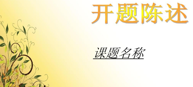 怎么拟定课题名称
