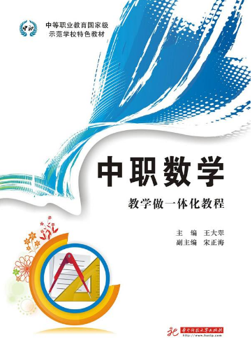 中职数学