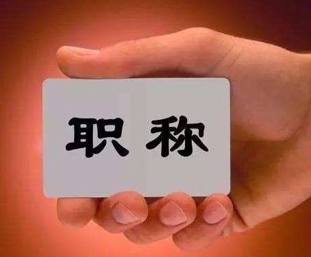 职称论文发表一站式服务包括什么