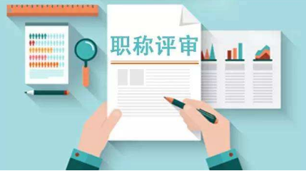 教育系统副高职称评审的条件