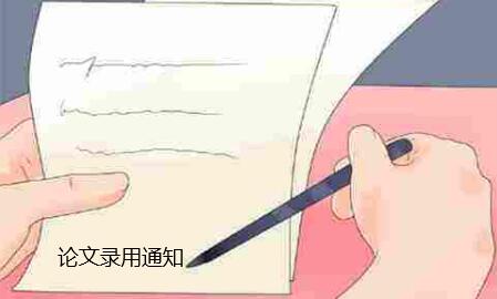 论文录用通知