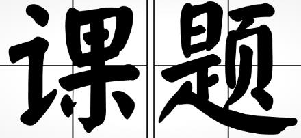 什么是课题