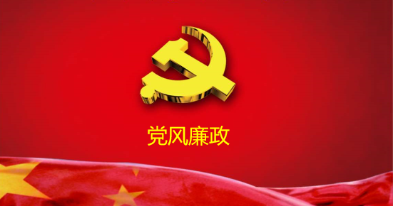 10篇党风廉政论文题目参考