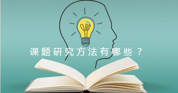 课题研究方法有哪些
