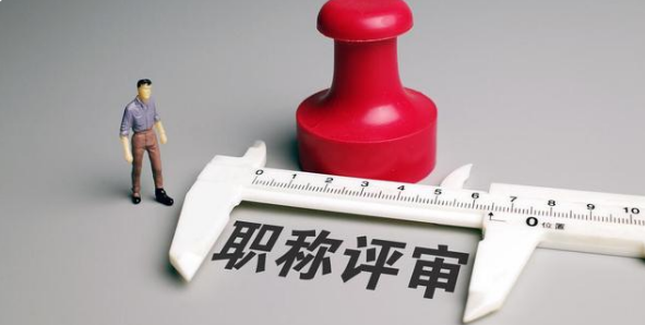 统计师副高职称评审条件