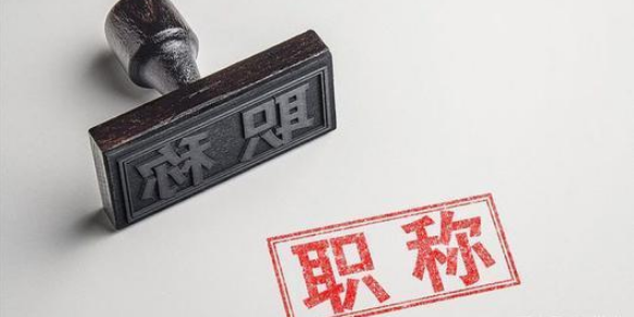 机械工程师职称条件和论文要求是什么