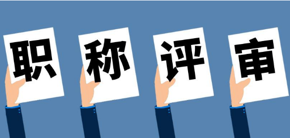 中级职称有哪些