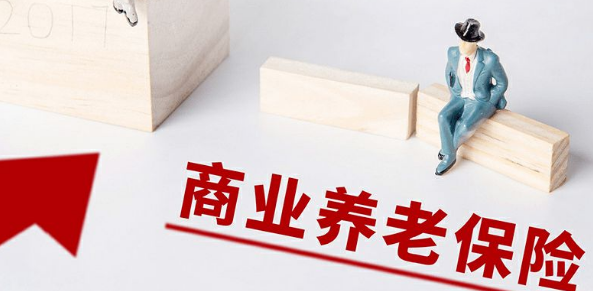 商业保险参与构建“三支柱”养老保障体系研究