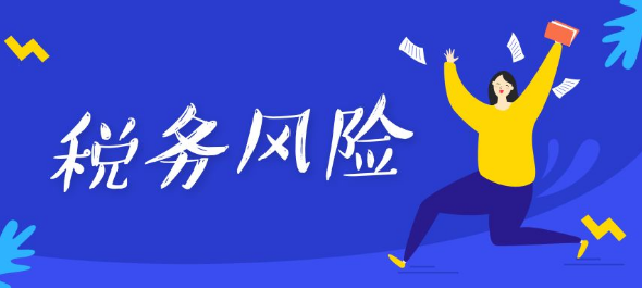 中小型企业存在的税务风险及应对研究