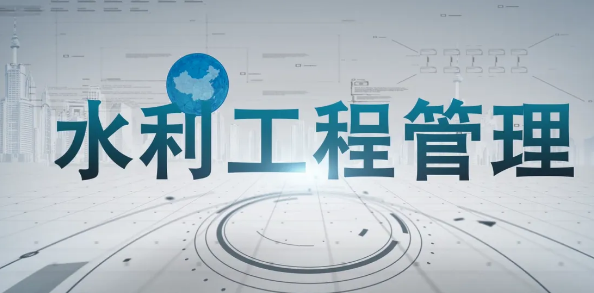 水利工程智慧化运行管理探析
