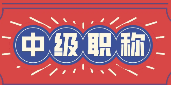 中级职称评审需要什么条件