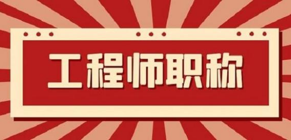 中级工程师的业绩资料有哪些