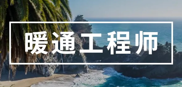 初级暖通工程师需要什么条件