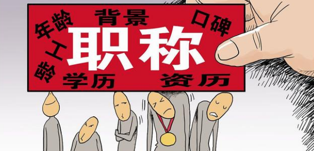 副高晋升正高职称有年龄限制吗