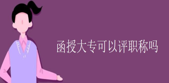 函授大专可以评职称吗