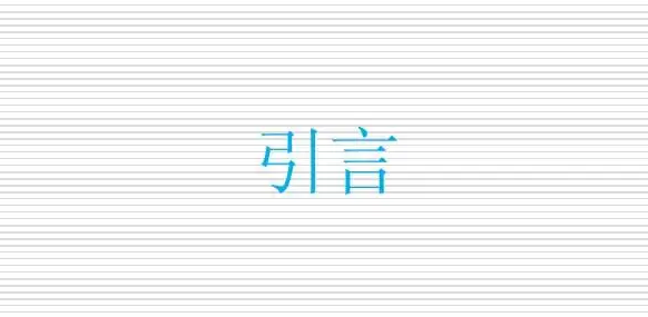 sci引言一般多少字