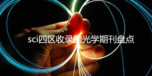 sci四区收录的光学期刊盘点