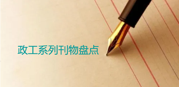 政工系列刊物盘点