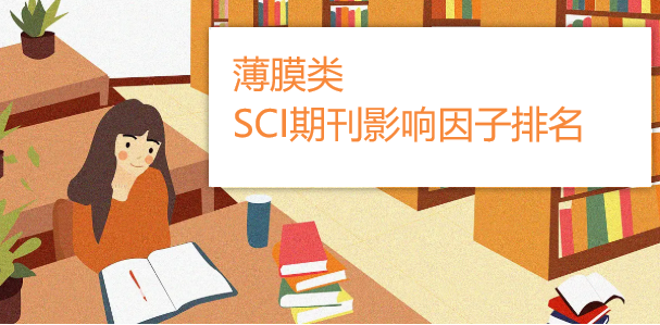 薄膜类SCI期刊影响因子排名