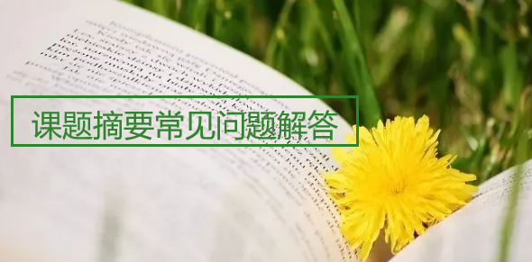 课题摘要常见问题解答