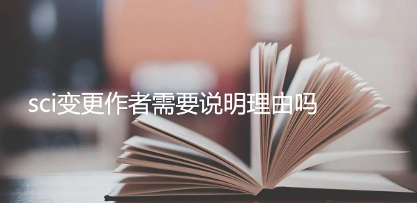 sci变更作者需要说明理由吗