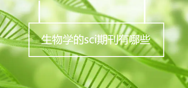 生物学的sci杂志有哪些