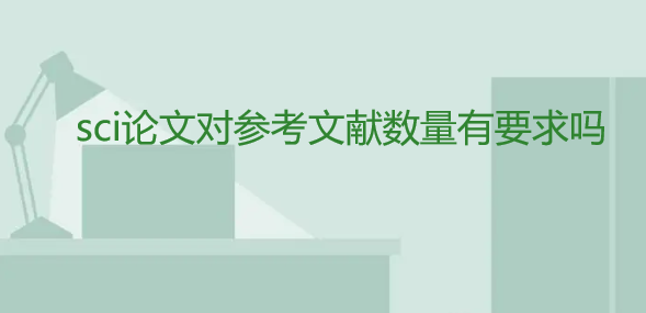 sci论文对参考文献数量有要求吗