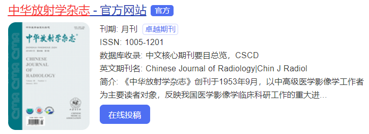 中华放射学杂志是sci吗