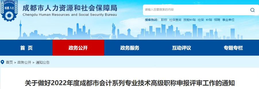 成都关于做好2022年高级会计师职称申报评审工作的通知