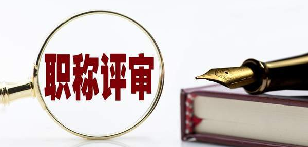 副高级教师职称申报条件