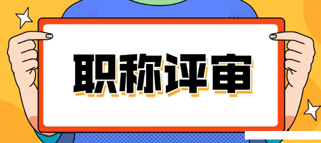 上海承认的职称有哪些