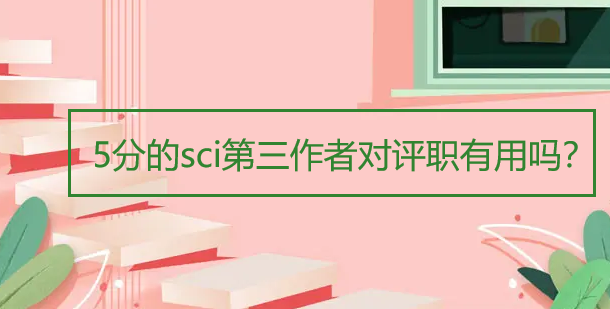 5分的sci第三作者对评职有用吗