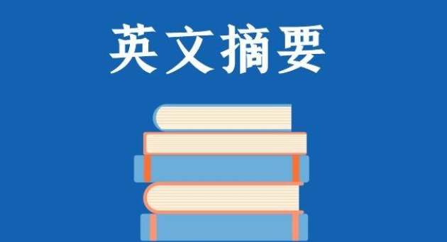 英文摘要一般多少字