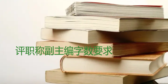 评职称副主编字数要求