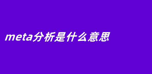 meta分析是什么意思