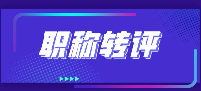 职称转评后多久可以晋级