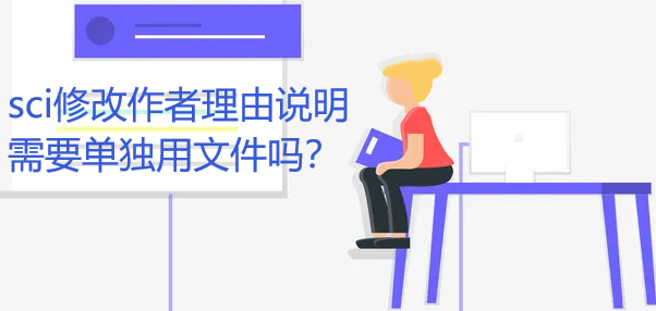 sci修改作者理由说明需要单独用文件吗
