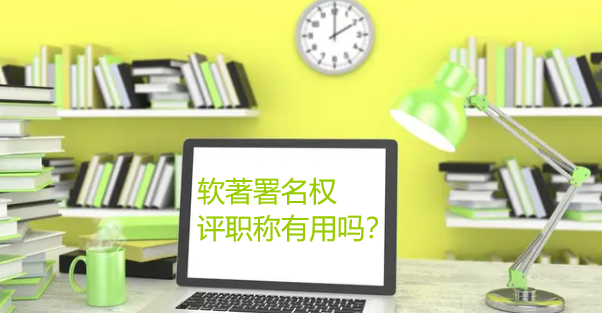 软著署名权评职称有用吗
