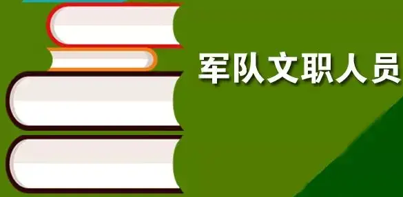 文职人员职称评审条件及所需材料