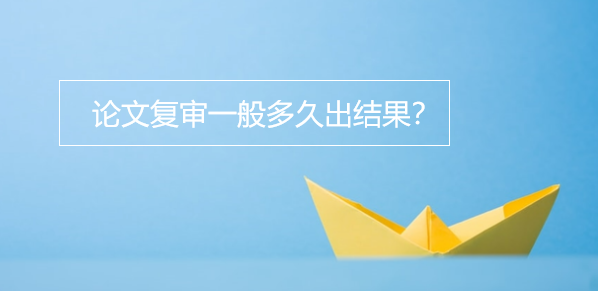 论文复审一般多久出结果
