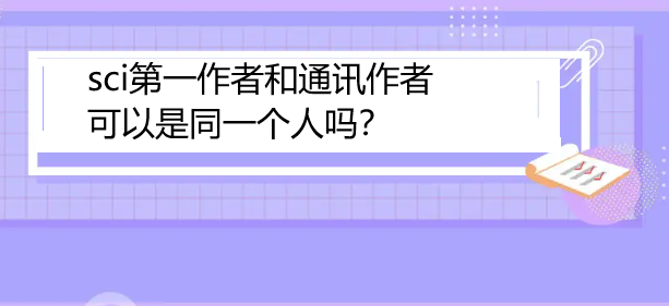 sci第一作者和通讯作者可以是同一个人吗