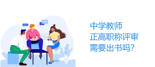 中学教师正高职称评审需要出书吗