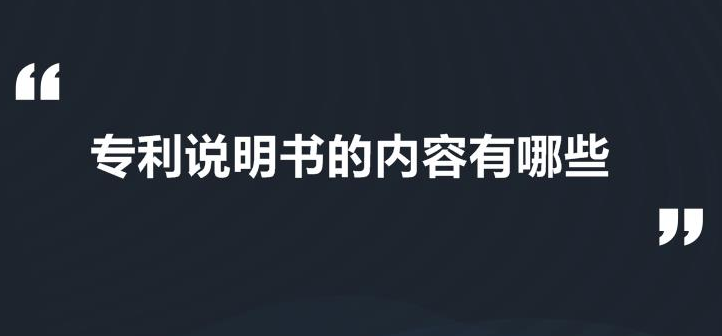 专利说明书的内容包括哪些